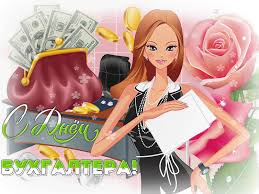 Анимационные поздравительные открытки с днем бухгалтера скачать бесплатно.