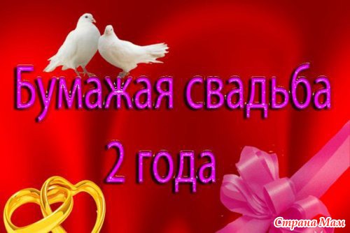 Анимационные поздравления на Бумажную свадьбу 2 года. Поздравительные картинк...