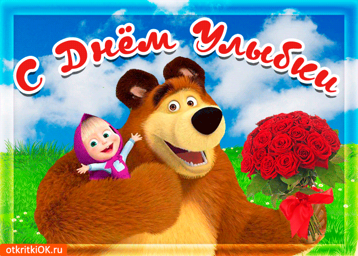 Веселые открытки с приколами на Всемирный день улыбки скачать бесплатно.