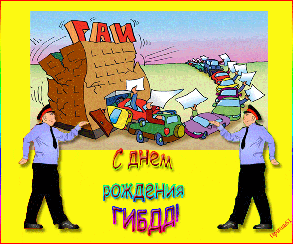 День ГАИ России (День ГИБДД МВД России) скачать бесплатно.   