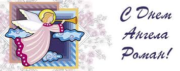 Красивые открытки с днём рождения Рома. Открытки с именем Роман скачать бесплатно. 