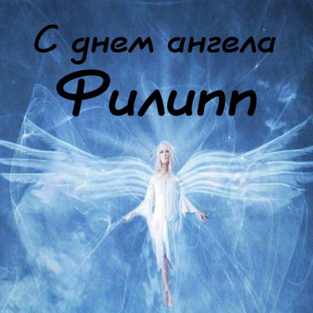 Красивые открытки с мужскими именами. С днём рождения Филипп открытки. Открыт...