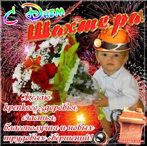 Лучшие поздравительные открытки с днем шахтера скачать бесплатно.