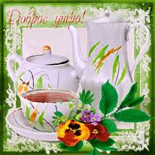 Открытка с пожеланиями доброго утра на каждый день скачать бесплатно 