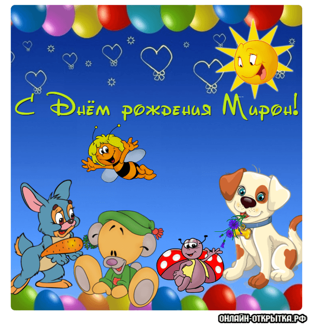 Открытки с именем Мирон с признаниями в любви. Скачать бесплатно открытки с и...