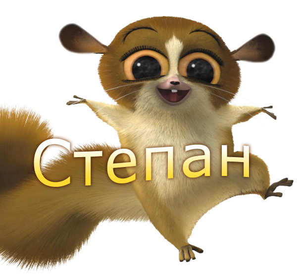 Открытки с мужскими именами. Открытки с именем Степан с поздравлениями. С днё...