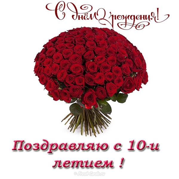 Открытки с пожеланиями на юбилей 10 лет gif. Мерцающие картинки с цветами на ...