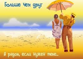 Открытки я всегда буду рядом. Открытки Открытки я рядом с тобой скачать беспл...