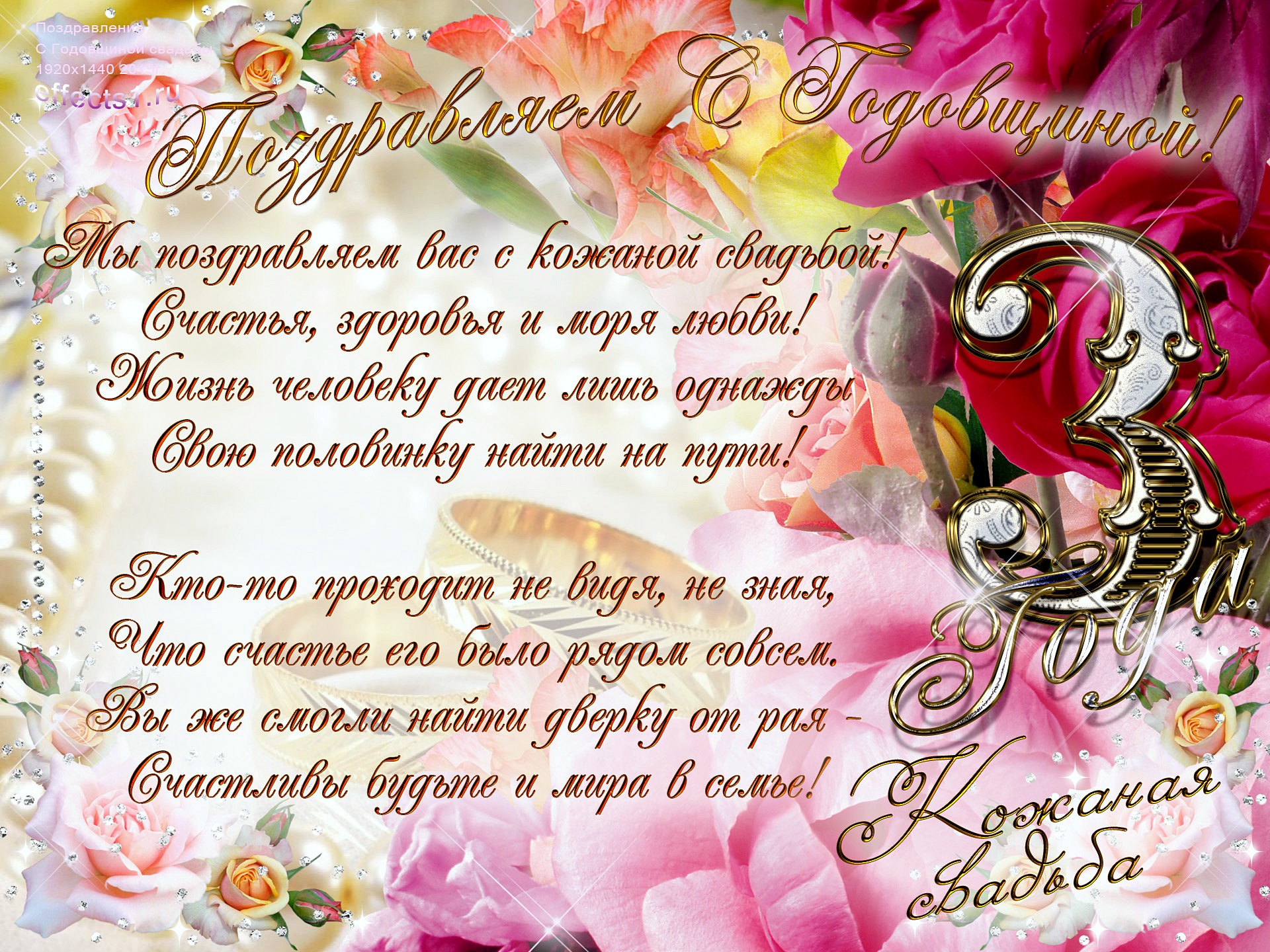 Поздравительные открытки на Кожаную свадьбу 3 года. Открытки с пожеланиями на...