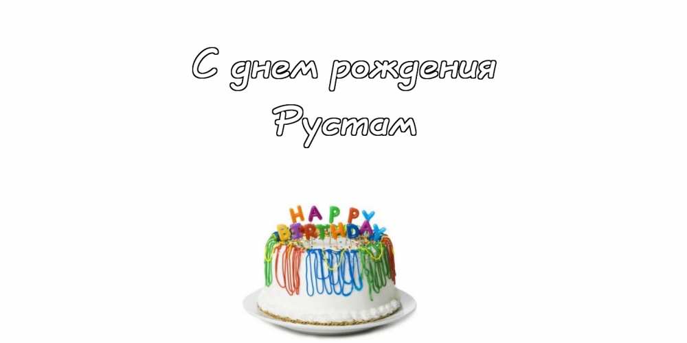 Поздравительные открытки с именем Рустам. Открытки с мужскими именами. С днём...