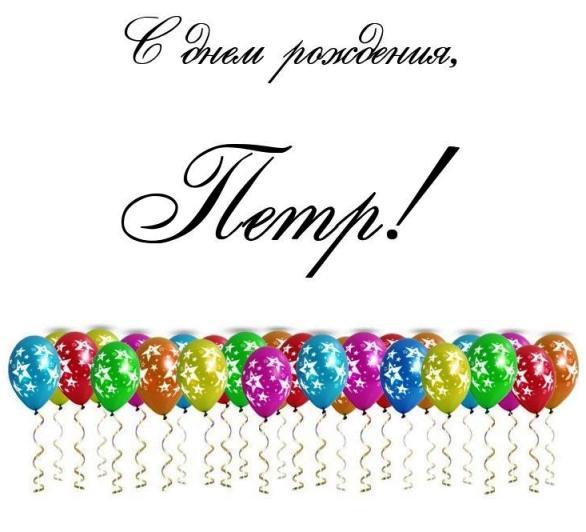 С днём рождения Петя открытки. Открытки с мужскими именами. Открытки с именем...