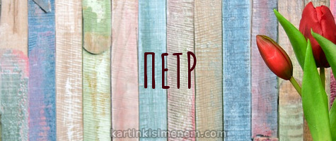 С днём рождения Петя открытки. Открытки с мужскими именами. Открытки с именем Пётр gif.