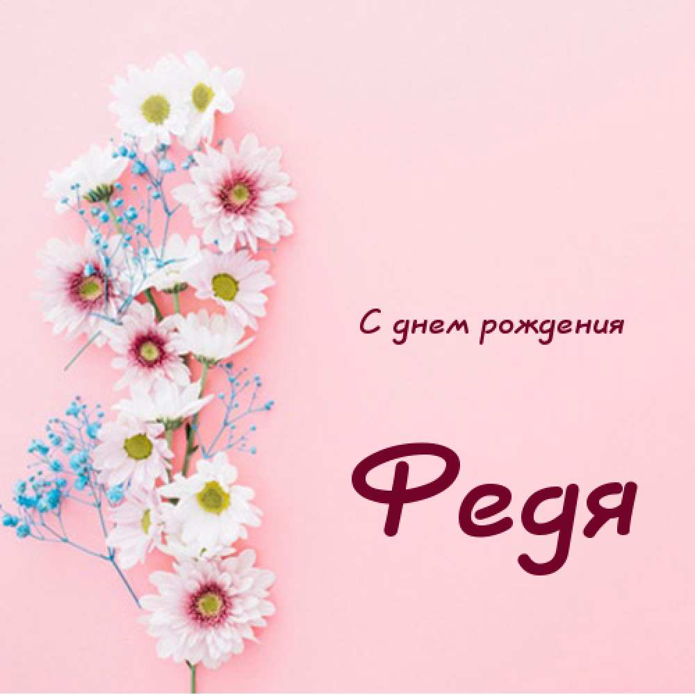 С днём рождения Фёдор открытки. Открытки с именем Федя. Поздравительные откры...