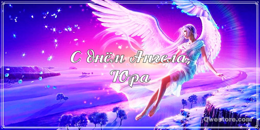 Скачать открытки с именем Юра. С днём рождения Юрий открытки. Поздравительные...