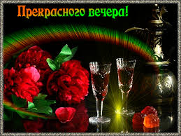 Анимационные открытки приятного вечера. Скачать бесплатно открытки хорошего в...