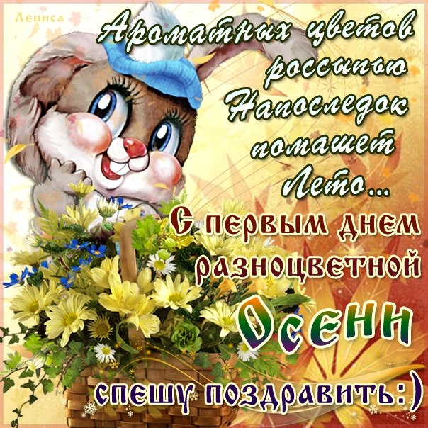 Красивые анимационные открытки на первый день осени скачать бесплатно