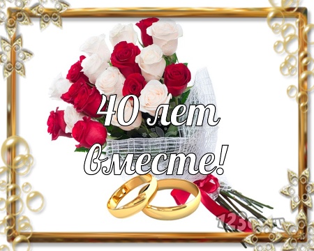 Открытки на Рубиновую свадьбу 40 лет с красивыми пожеланиями.