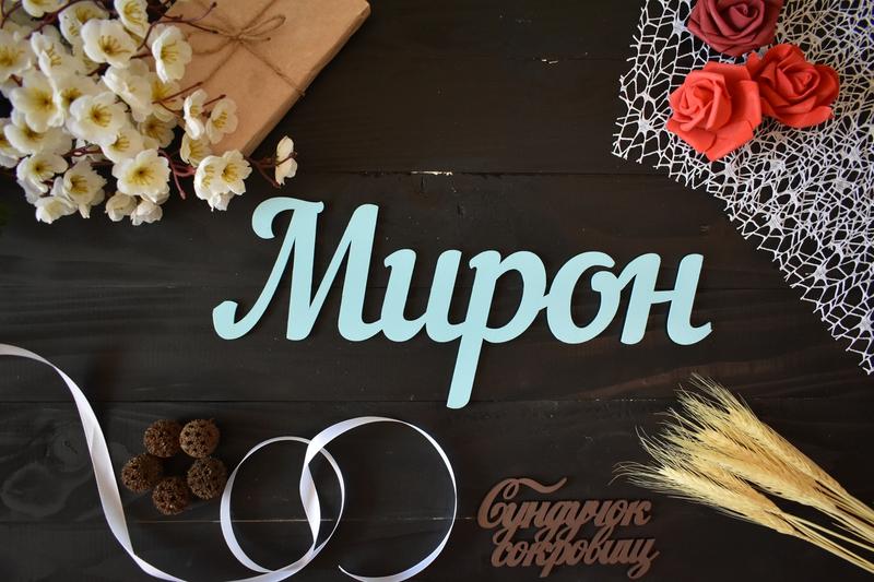 Открытки с именем Мирон с признаниями в любви. Скачать бесплатно открытки с и...