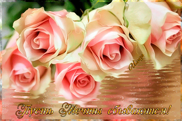 Открытки с пожеланиями исполнения желаний. Открытки пусть сбудутся мечты.