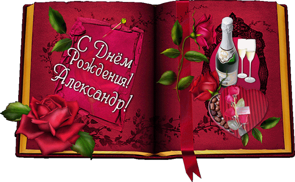 Поздравительные открытки Александру. Открытки с именем Александр скачать бесп...