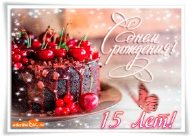 Поздравительные открытки на юбилей 15 лет. Юбилейные открытки с поздравлениями. 
