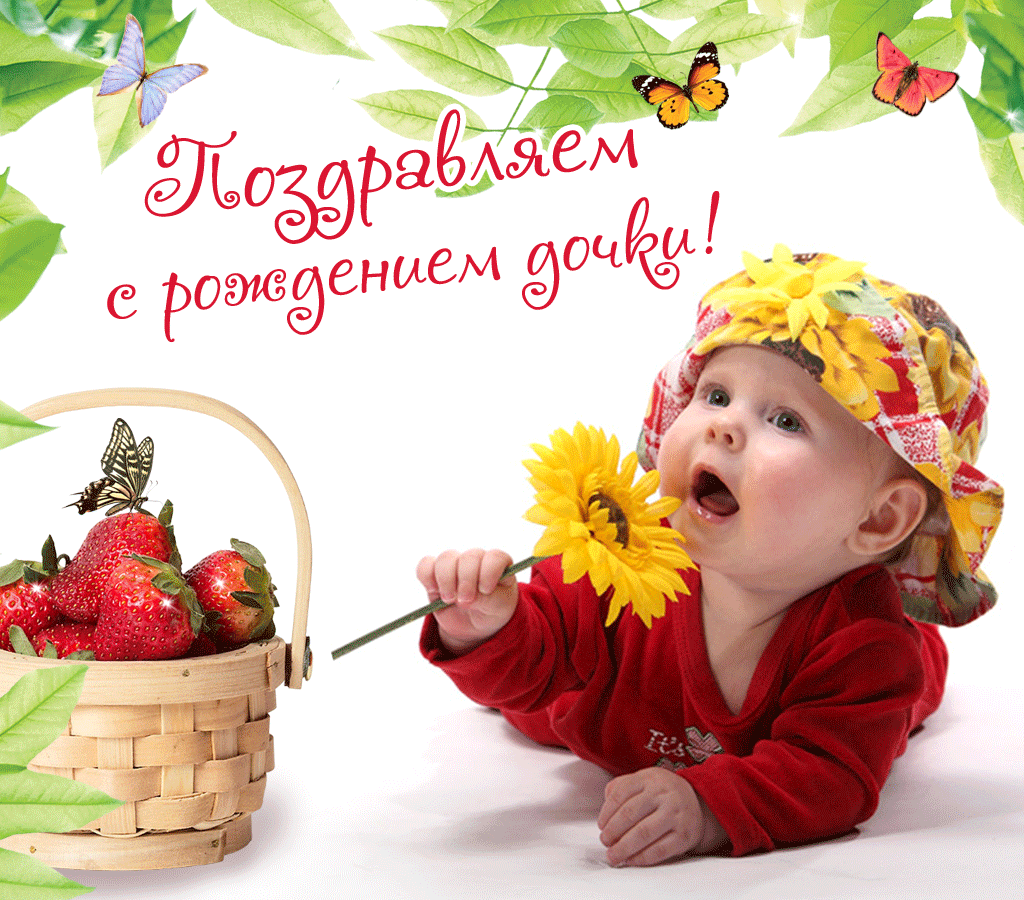 Скачать бесплатно открытки с поздравлениями с рождением девочки