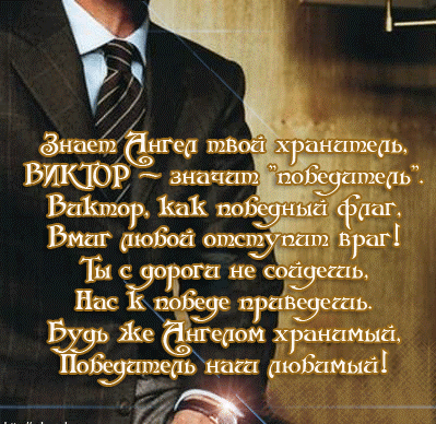 Скачать открытки с именем Витя. Открытки с днём рождения Виктору.