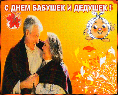 Открытки Открытки с наилучшими пожеланиями на день бабушек и дедушек. Поздравления с днем бабушек и дедушек gif. Открытки со стихами на день бабушек и дедушек. Поздравительные открытки с пожеланиями дедушке. Красивые открытки с пожеланиями для бабушки. Открытки с днем бабушек и дедушек скачать бесплатно.