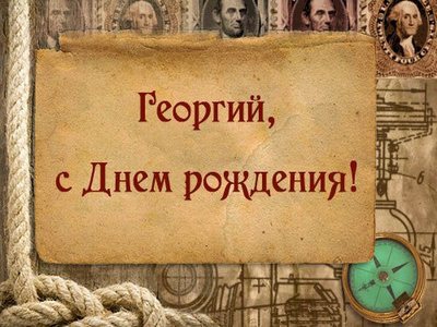 Анимационные открытки с именем Георгий. Скачать открытки с мужскими именами gif.