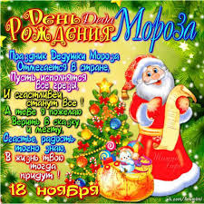 Веселые открытки на праздник день рождения Деда Мороза скачать бесплатно.