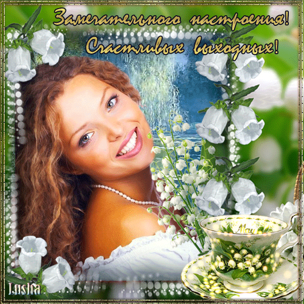 Красивые открытки замечательных выходных. Открытки хороших выходных скачать б...