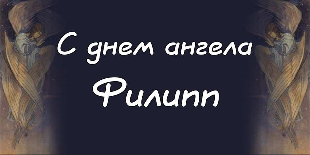 Красивые открытки с мужскими именами. С днём рождения Филипп открытки. Открыт...