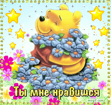 Красивые открытки ты мне нравишься с признаниями. Скачать бесплатно открытки ...