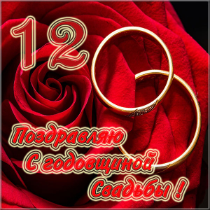 Красивые поздравительные открытки на Никелевую свадьбу 12 лет.