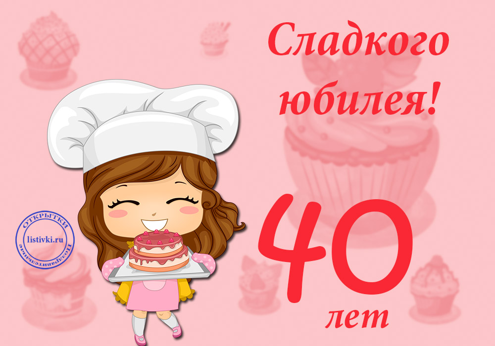 Лучшие пожелания на 40 лет. Поздравительные открытки с юбилеем 40 лет.