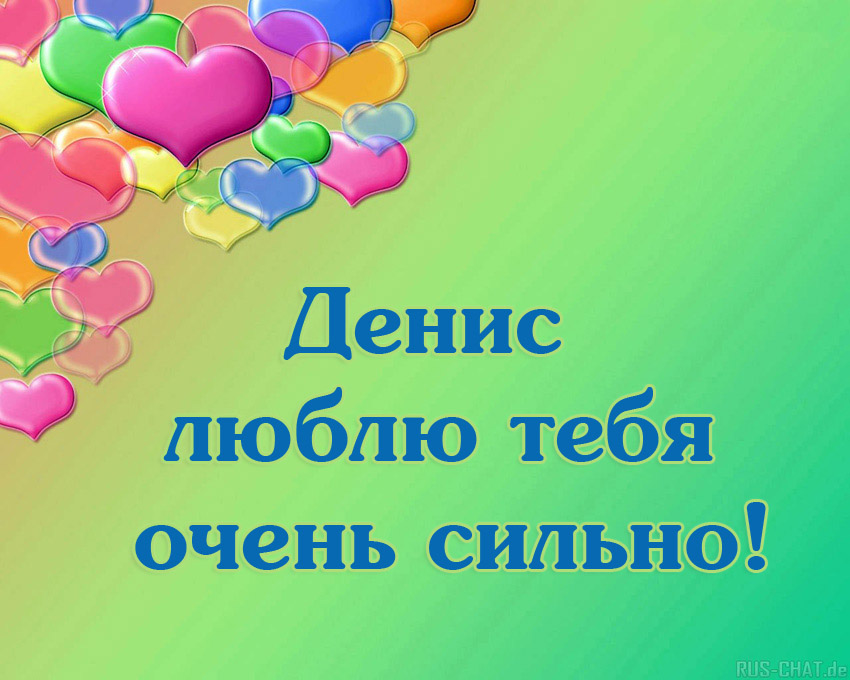 Открытки с днём рождения Денис. Прикольные Открытки с именем Денис. 