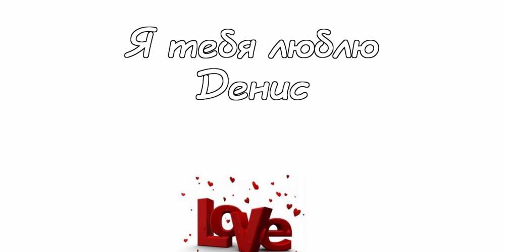 Открытки с днём рождения Денис. Прикольные Открытки с именем Денис. 