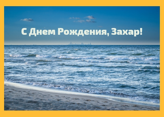 Открытки с днём рождения Захар. Открытки с именем Захар gif. Открытки с мужск...