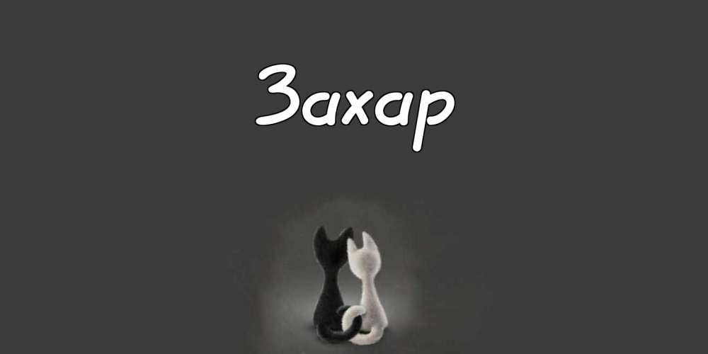 Открытки с днём рождения Захар. Открытки с именем Захар gif. Открытки с мужск...