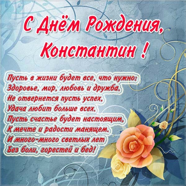 Открытки с именем Константин gif. С днём рождения Костя открытки. Открытки с ...