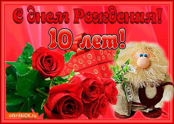 Открытки с пожеланиями на юбилей 10 лет gif. Мерцающие картинки с цветами на ...