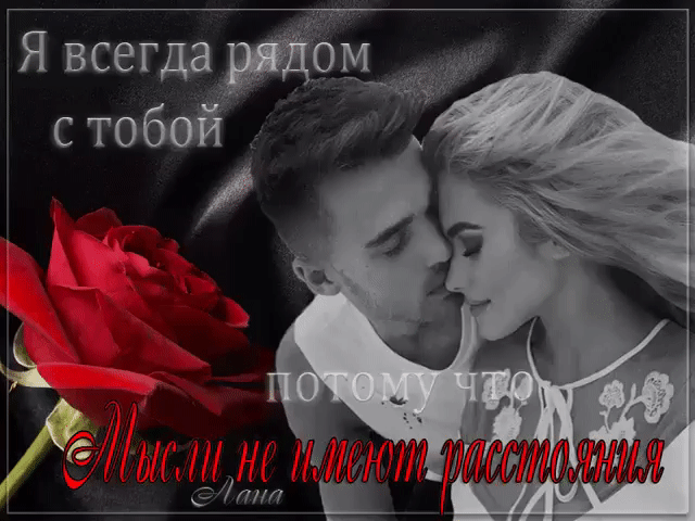 Открытки я всегда буду рядом. Открытки я рядом с тобой скачать бесплатно.