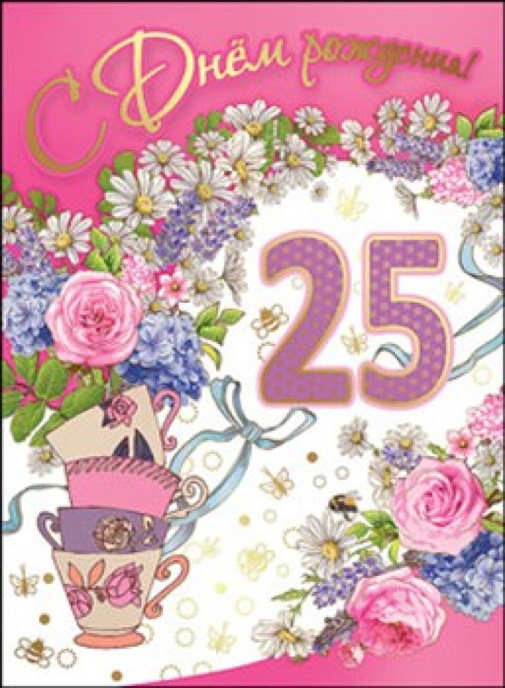 Поздравительные открытки на 25 лет. Открытки на юбилей 25 лет. 