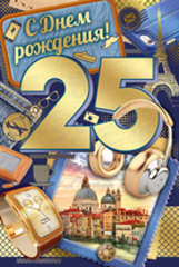 Поздравительные открытки на 25 лет. Открытки на юбилей 25 лет. 