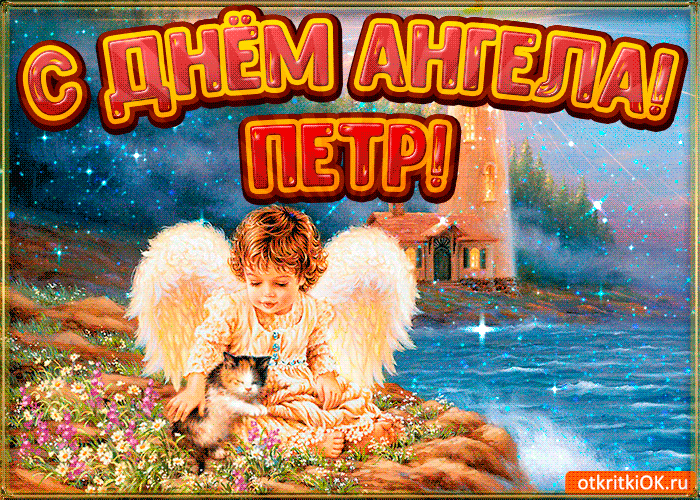 С днём рождения Петя открытки. Открытки с мужскими именами. Открытки с именем Пётр gif.