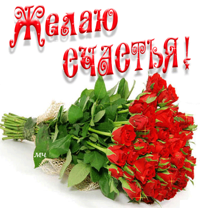 Скачать бесплатно открытки с пожеланиями счастья. Мерцающие открытки желаю сч...