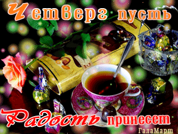 Анимационные открытки доброго утра и отличного четверга скачать бесплатно.