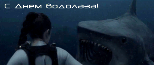 Бесплатные поздравительные открытки с днем водолаза. Открытки с днем водолаза...