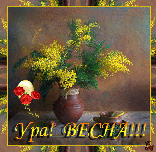 Красивые мерцающие открытки на весеннюю тематику. Скачать бесплатно открытки ...