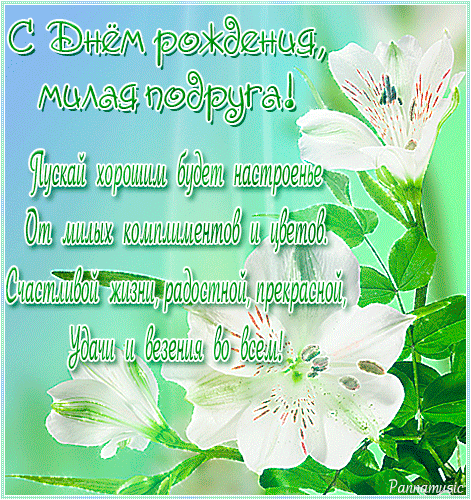 Красивые открытки с пожеланиями на день рождения подруге скачать бесплатно.